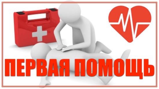 Оказание первой помощи, включая визуализацию единых алгоритмов ее оказания, в том числе при дорожно-транспортных происшествиях.