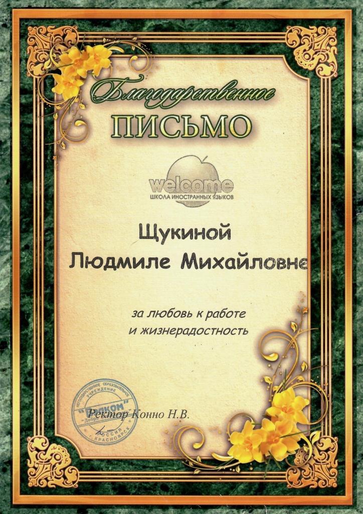 Благодарность от школы &amp;quot;Вэлком&amp;quot;.