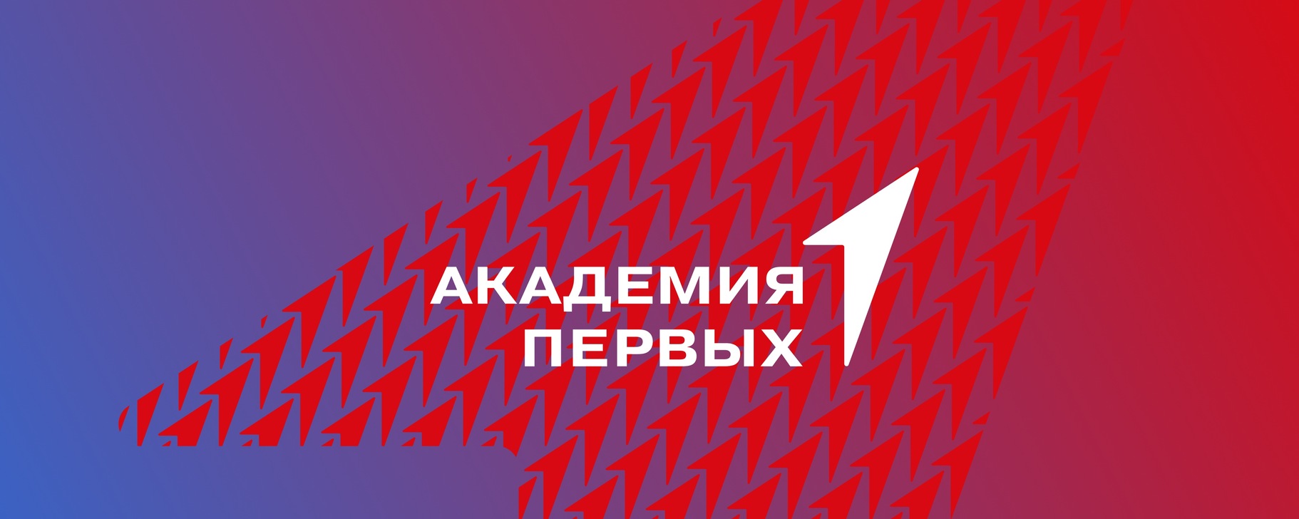 «Академия первых».