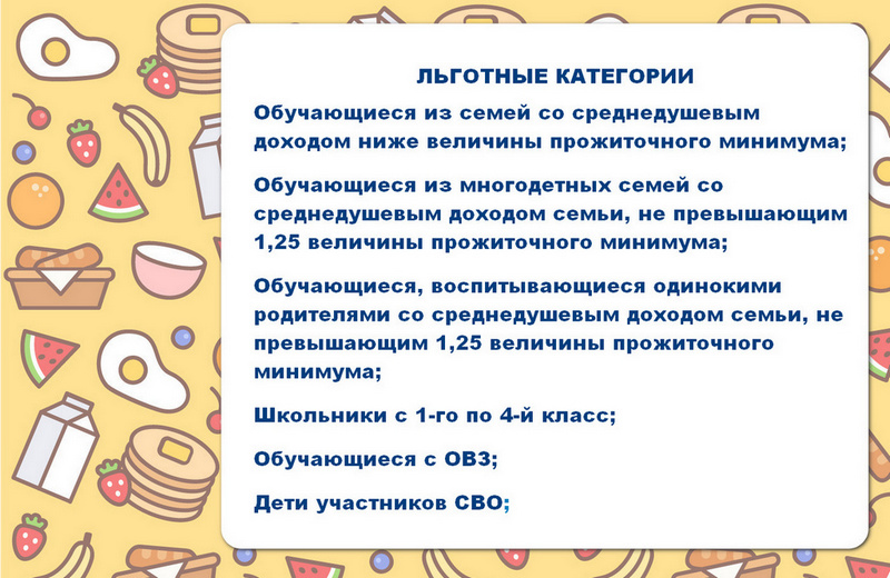 Льготное питание.
