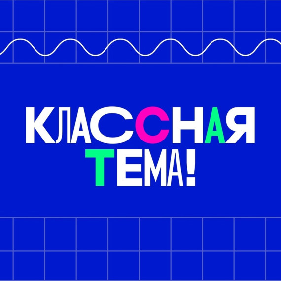 Телешоу «Классная тема!».