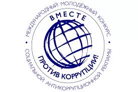 «Вместе против коррупции».